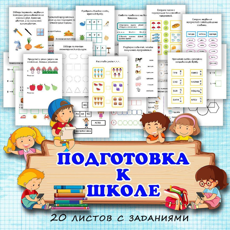 ПОДГОТОВКА К ШКОЛЕ