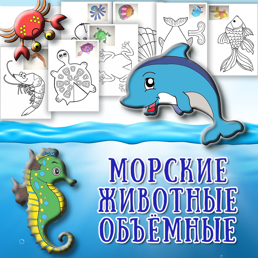 МОРСКИЕ ЖИВОТНЫЕ объёмные — ножницы, 3d, аппликации — для детского сада — Играй и Развивайся