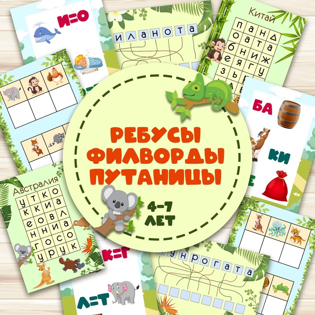 ИГРАЕМ В СЛОВА — игры, логика — скачать для детского сада