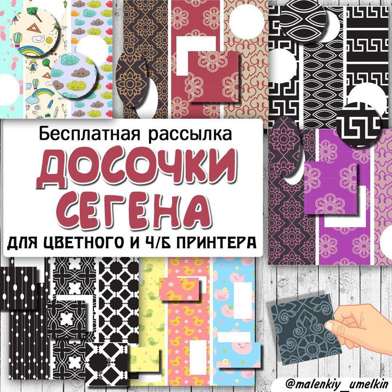 ДОСОЧКИ СЕГЕНА