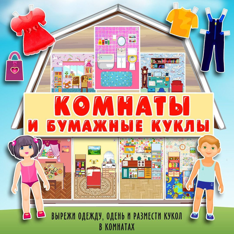 КОМНАТЫ и КУКЛЫ