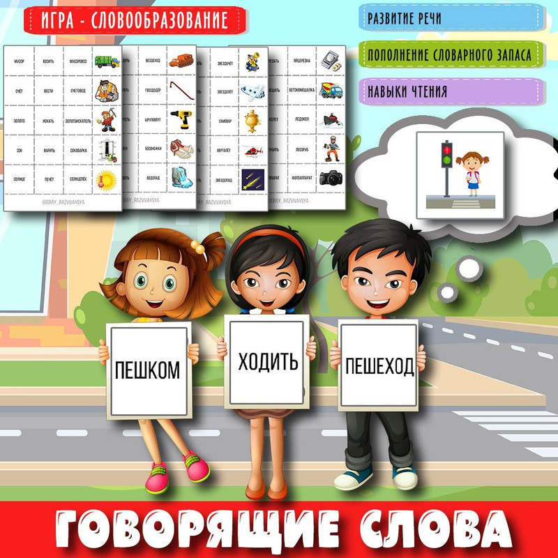 ГОВОРЯЩИЕ СЛОВА — развитие речи, логопедия — скачать для детского сада