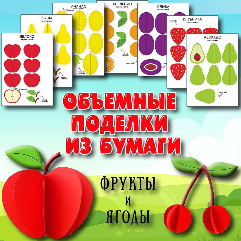 ФРУКТЫ БУМАЖНЫЕ