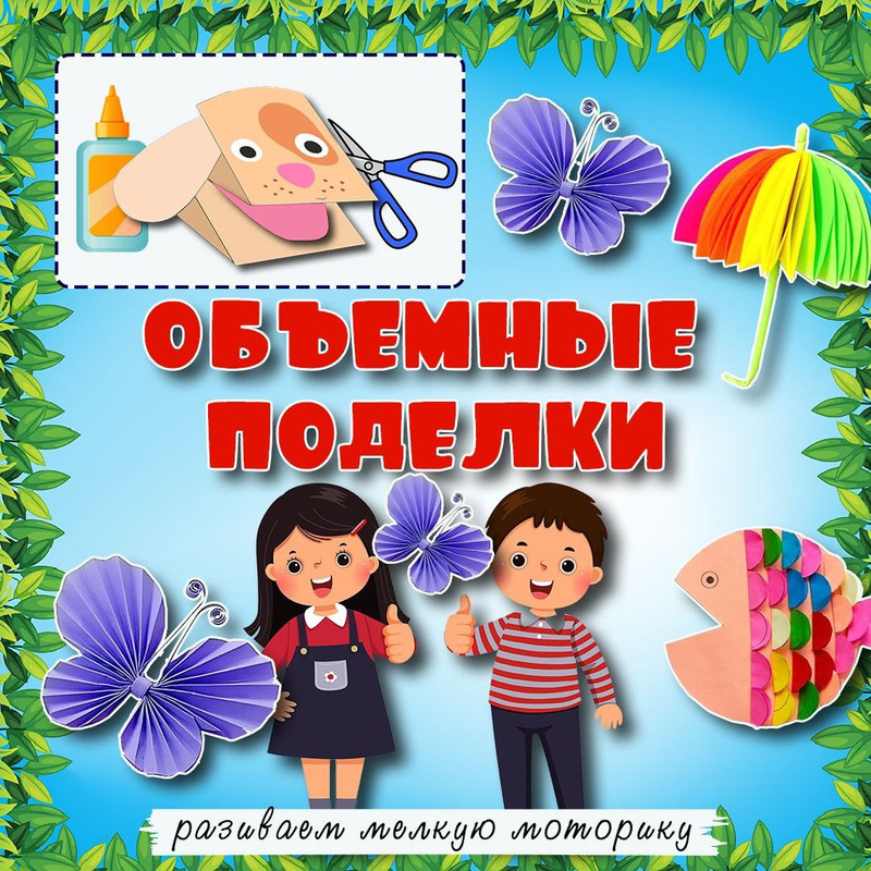 ОБЪЁМНЫЕ ПОДЕЛКИ
