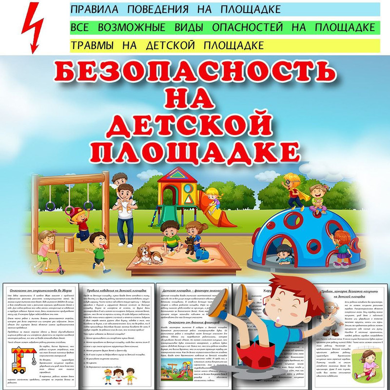 БЕЗОПАСНОСТЬ НА ДЕТСКОЙ ПЛОЩАДКЕ