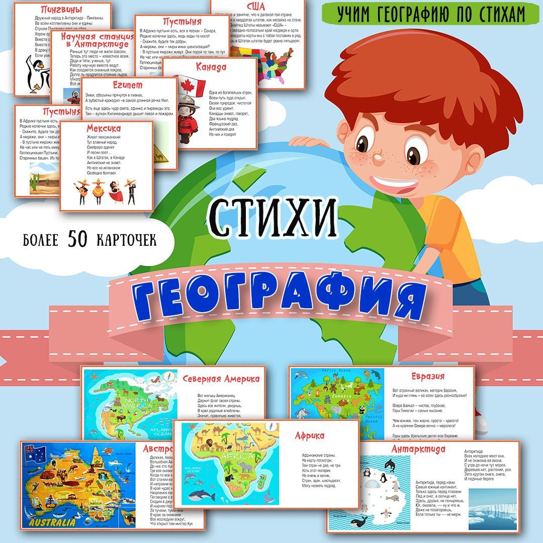 ГЕОГРАФИЯ СТИХИ — география, стихи — скачать для детского сада