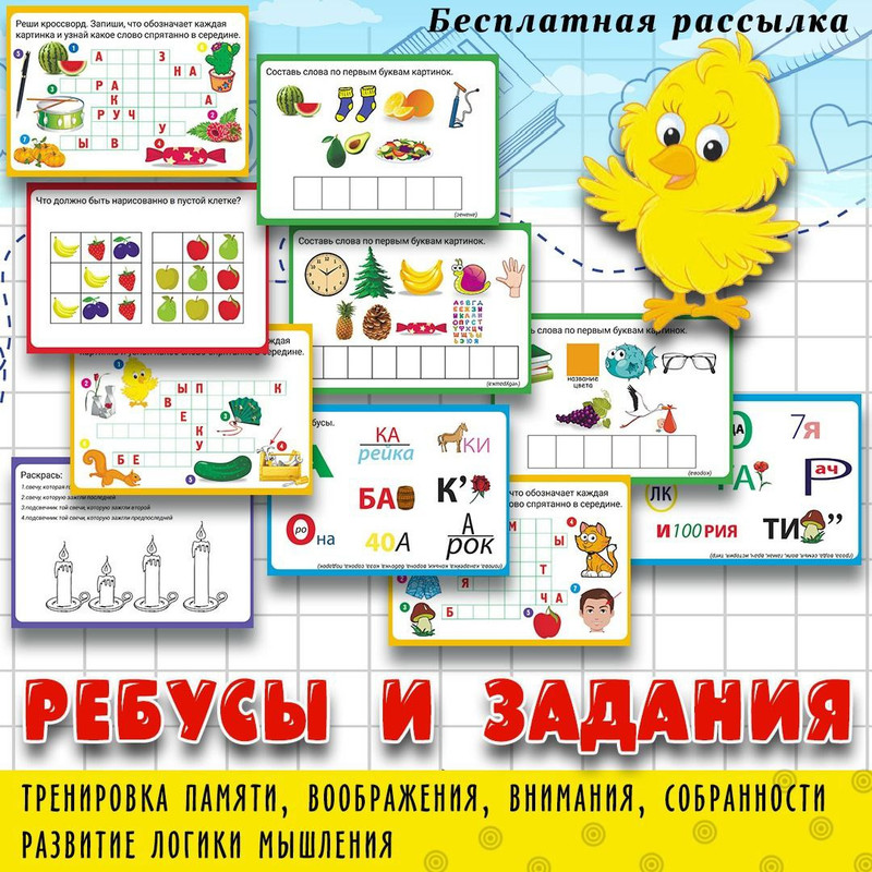 РЕБУСЫ И ЗАДАНИЯ — логика — скачать для детского сада