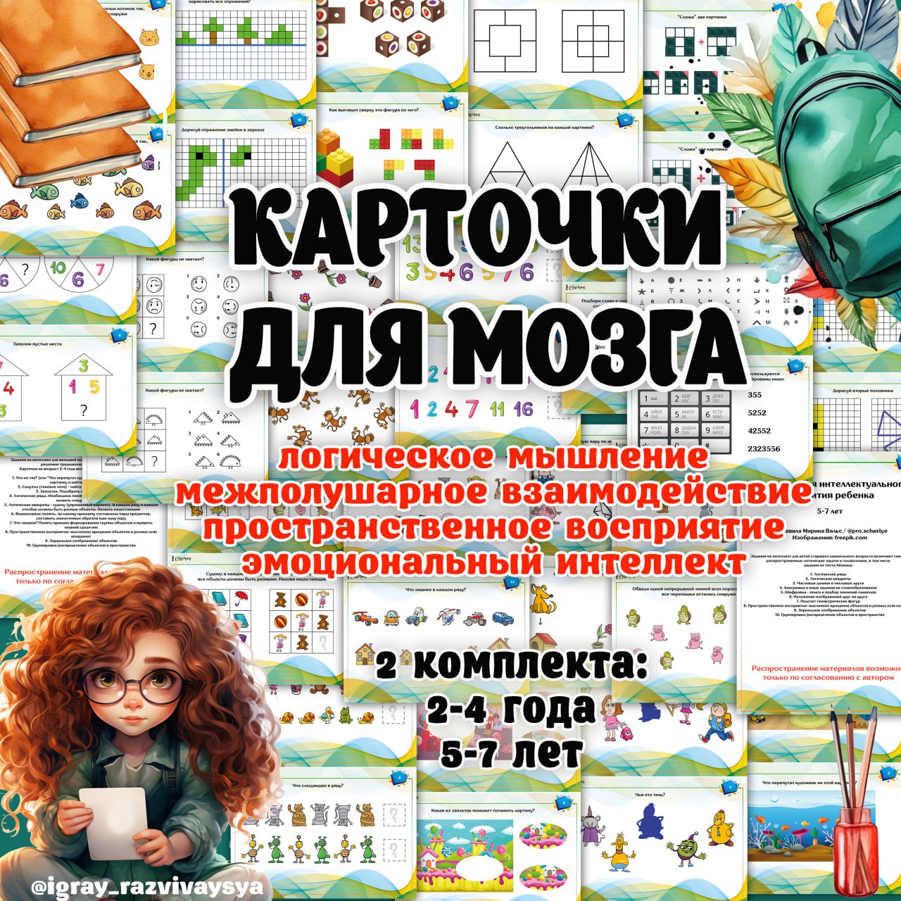 КАРТОЧКИ ДЛЯ РАЗВИТИЯ ИНТЕЛЛЕКТА — карточки, логика — для детского сада — Играй и Развивайся