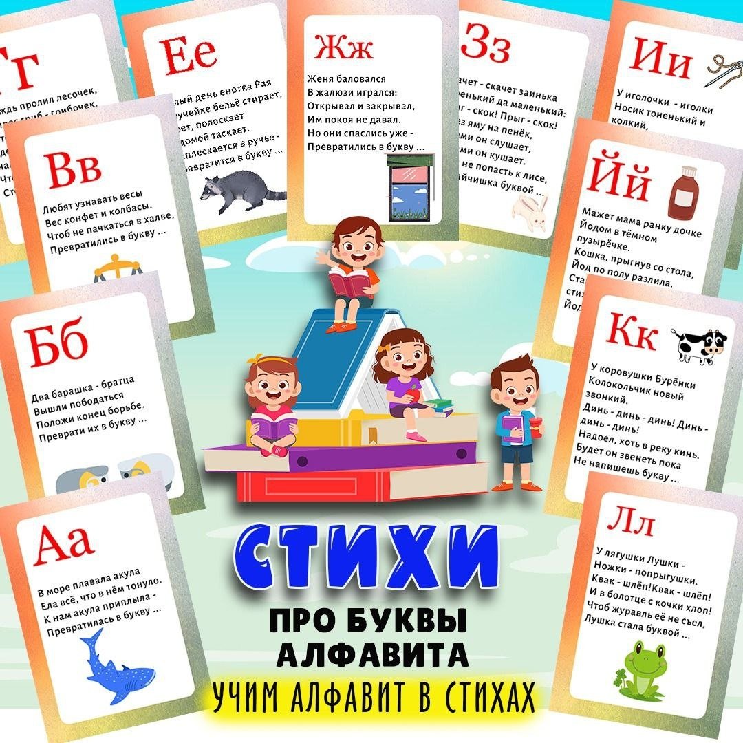 СТИХИ ПРО БУКВЫ