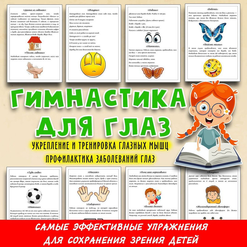 ГИМНАСТИКА ДЛЯ ГЛАЗ