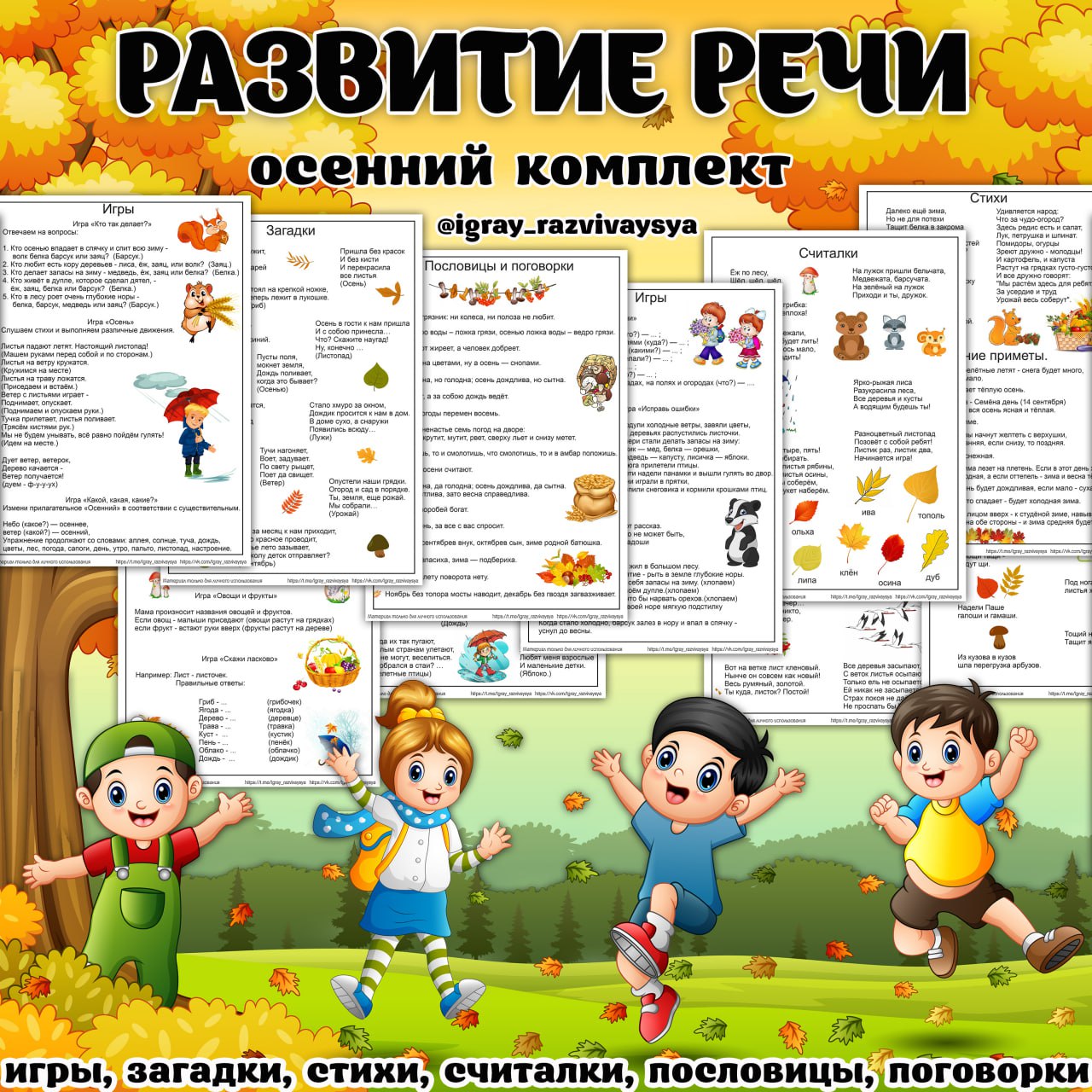 ОСЕННИЙ КОМПЛЕКТ. РАЗВИТИЕ РЕЧИ. — внимание, загадки, осень — для детского сада — Играй и Развивайся