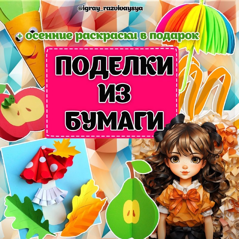 ПОДЕЛКИ ИЗ БУМАГИ ОСЕНЬ — мелкая моторика, осень, раскраски — скачать для детского сада