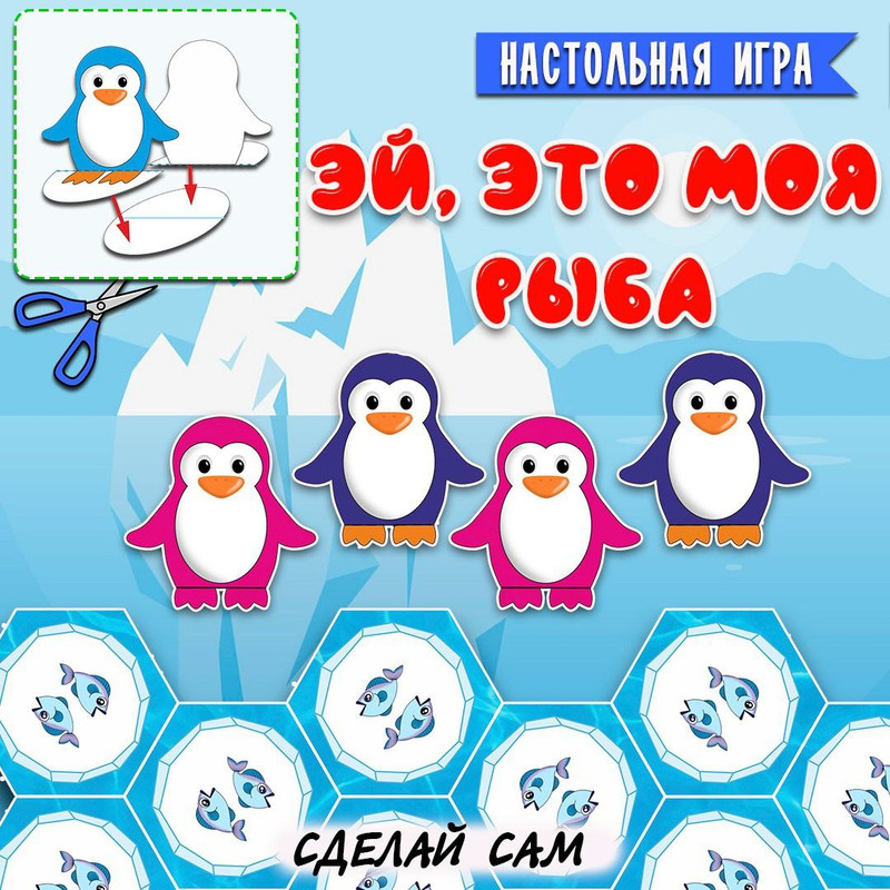 Игра "ЭЙ, ЭТО МОЯ РЫБА!"