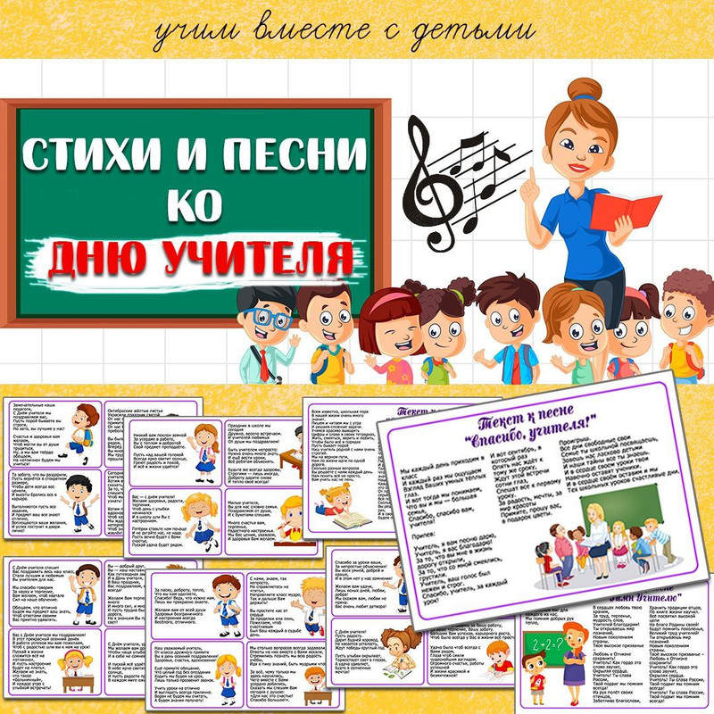 СТИХИ И ПЕСНИ КО ДНЮ УЧИТЕЛЯ — стихи — скачать для детского сада