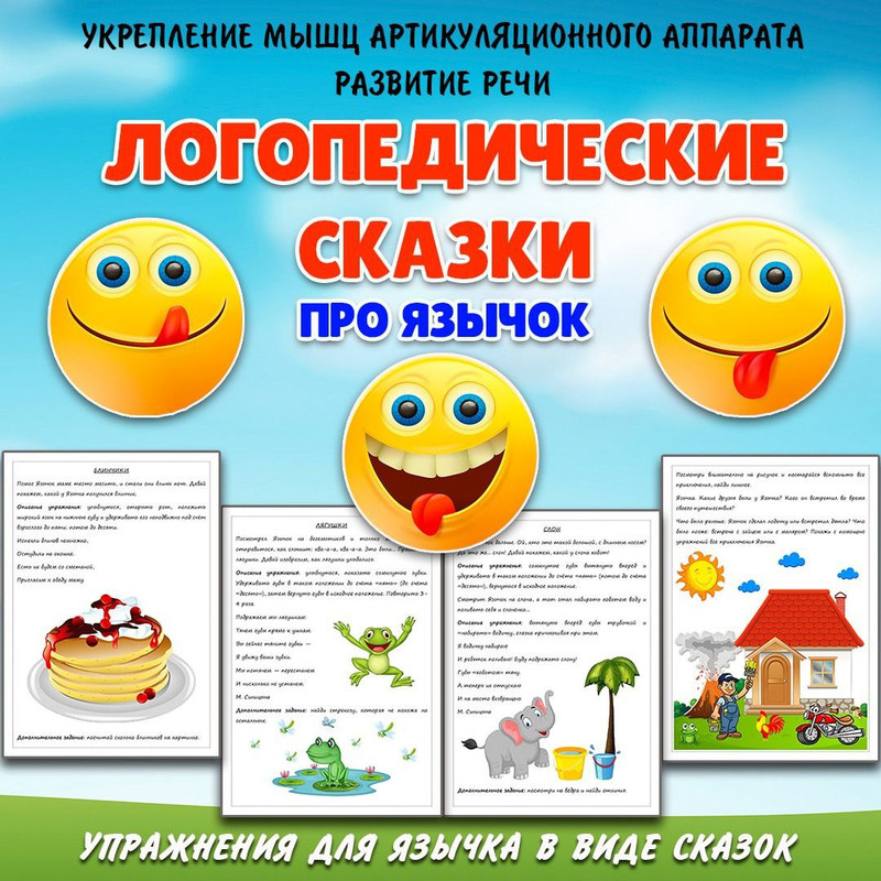 ЛОГОПЕДИЧЕСКИЕ СКАЗКИ про язычок