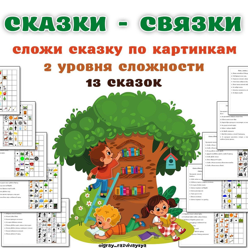 СКАЗКИ-СВЯЗКИ