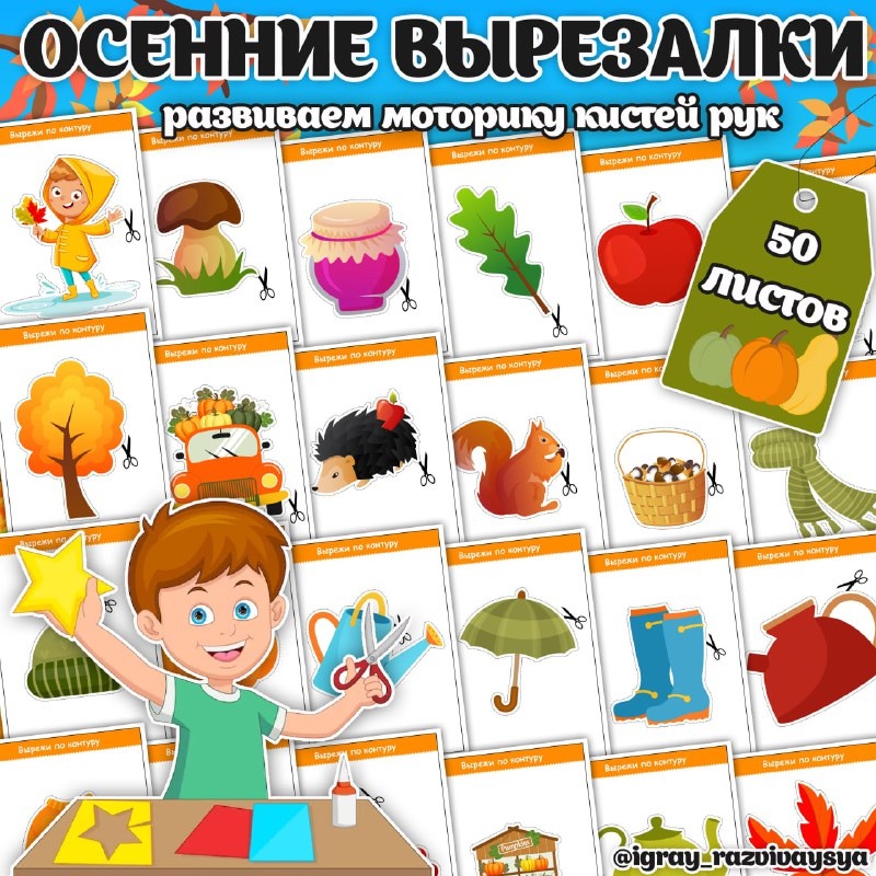 ОСЕННИЕ ВЫРЕЗАЛКИ — вырезалки, мелкая моторика, нейро — для детского сада — Играй и Развивайся