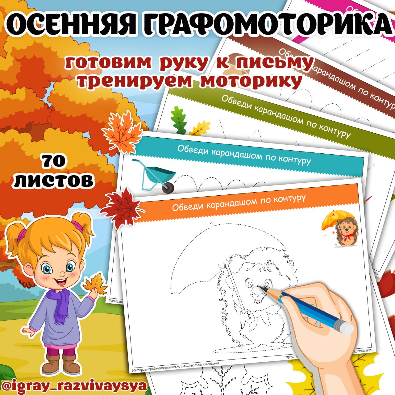 ОСЕННЯЯ ГРАФОМОТОРИКА — графомоторика, мелкая моторика, осень — скачать для детского сада