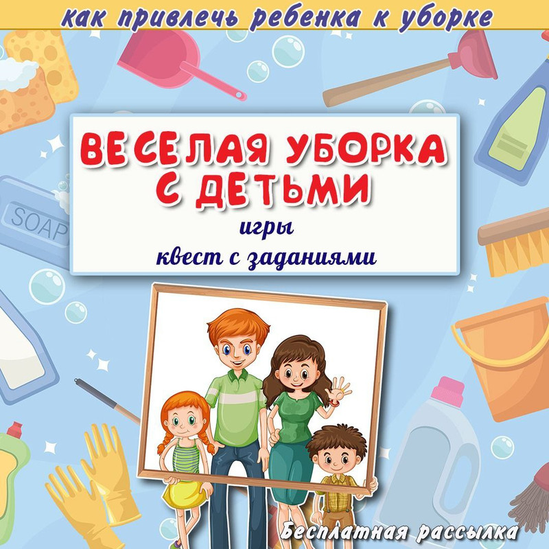 ВЕСЕЛАЯ УБОРКА С ДЕТЬМИ — квест — скачать для детского сада