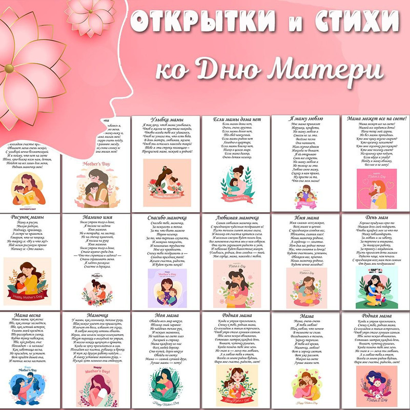 ОТКРЫТКИ И СТИХИ ко дню матери