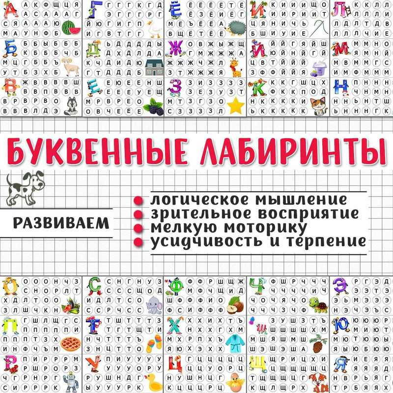 БУКВЕННЫЕ ЛАБИРИНТЫ