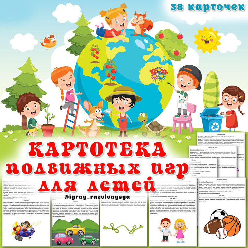 КАРТОТЕКА ПОДВИЖНЫХ ИГР