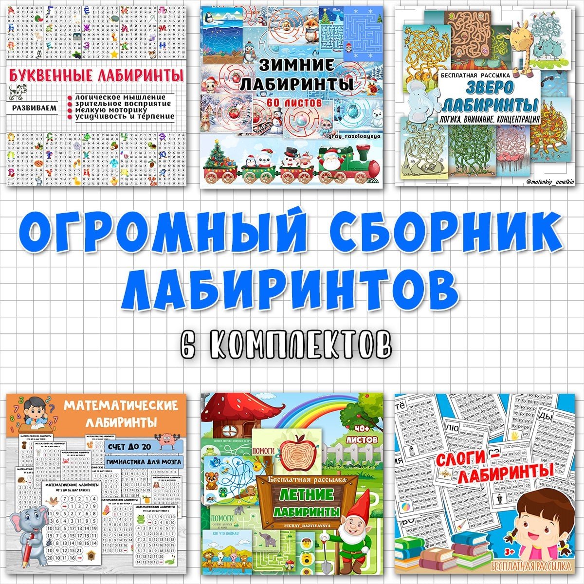 ЗИМНИЕ ЛАБИРИНТЫ — зима, графомоторика, лабиринты — для детского сада — Играй и Развивайся