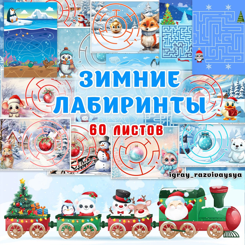 ЗИМНИЕ ЛАБИРИНТЫ