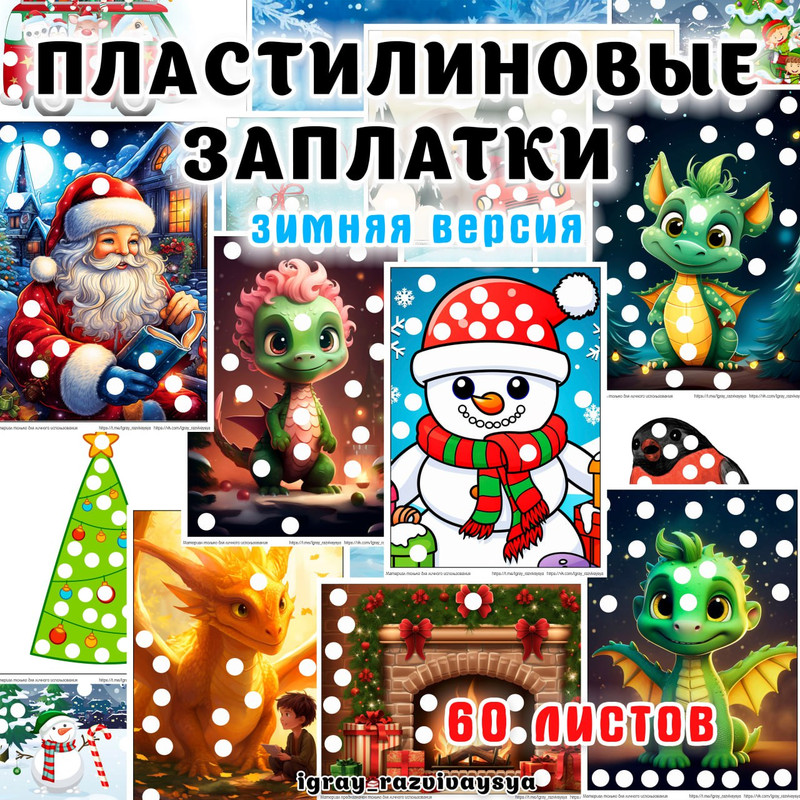 ЗИМНИЕ ПЛАСТИЛИНОВЫЕ ЗАПЛАТКИ