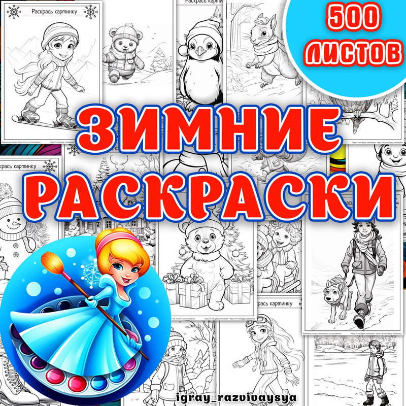 ЗИМНИЕ РАСКРАСКИ