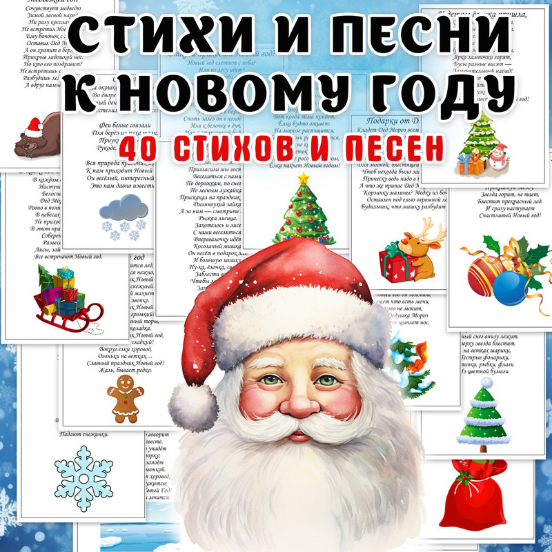 СТИХИ И ПЕСНИ К НОВОМУ ГОДУ