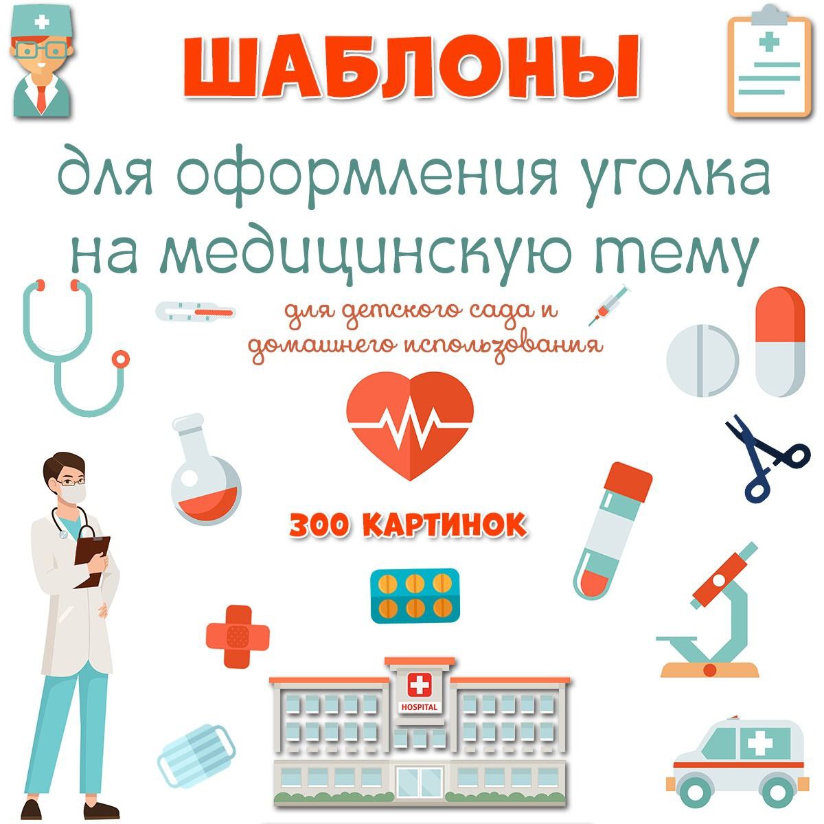 ШАБЛОНЫ ДОКТОР — профессии, здоровье, вырезалки — для детского сада — Играй и Развивайся