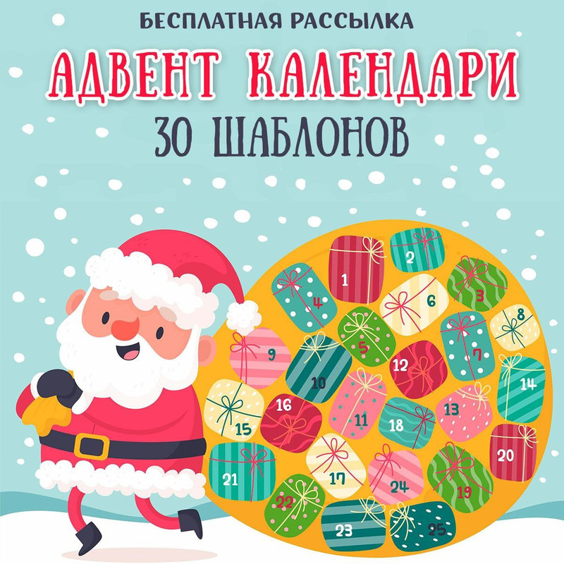 АДВЕНТ КАЛЕНДАРИ ШАБЛОНЫ — адвент — для детского сада — Играй и Развивайся