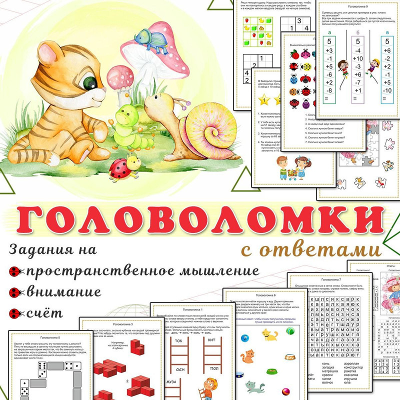 ГОЛОВОЛОМКИ