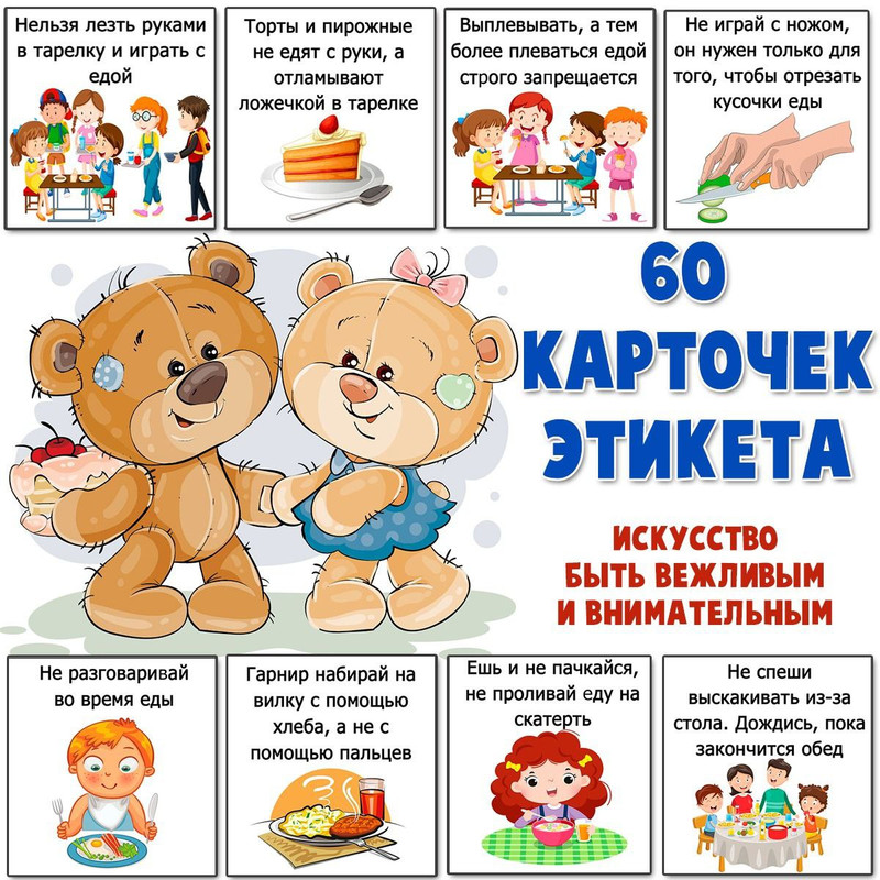 ЭТИКЕТ — правила поведения, родителям — для детского сада — Играй и Развивайся