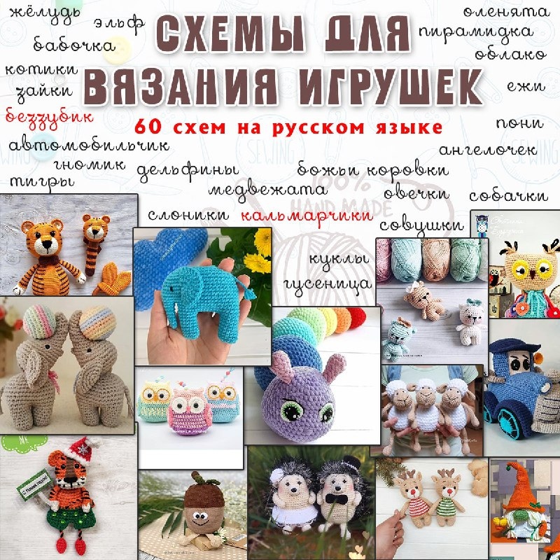 СХЕМЫ ВЯЗАНИЯ ИГРУШЕК — рукоделие — для детского сада — Играй и Развивайся