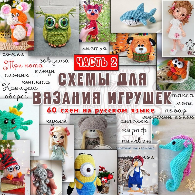 СХЕМЫ ВЯЗАНИЯ ИГРУШЕК ч2 — рукоделие — для детского сада — Играй и Развивайся
