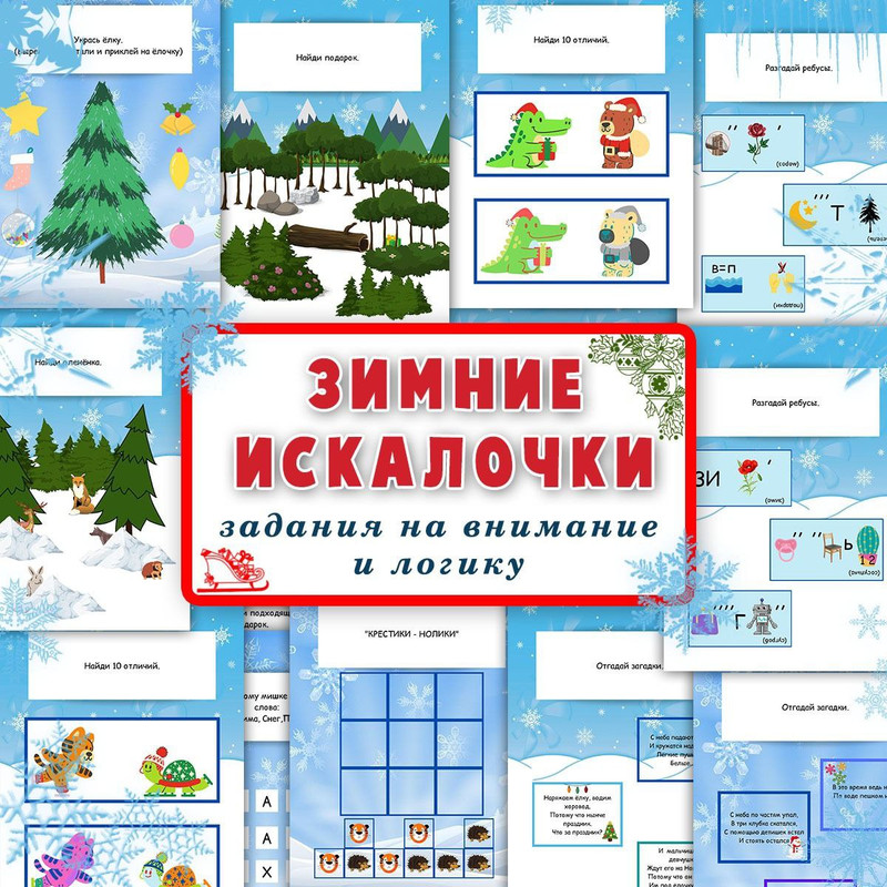 ЗИМНИЕ ИСКАЛОЧКИ