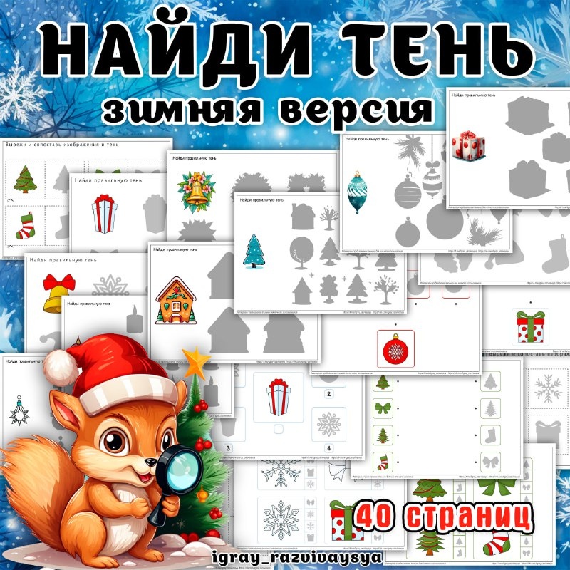 НАЙДИ ТЕНЬ НГ — зима, лото, найди фрагмент — скачать для детского сада