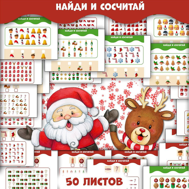 НАЙДИ И СОСЧИТАЙ