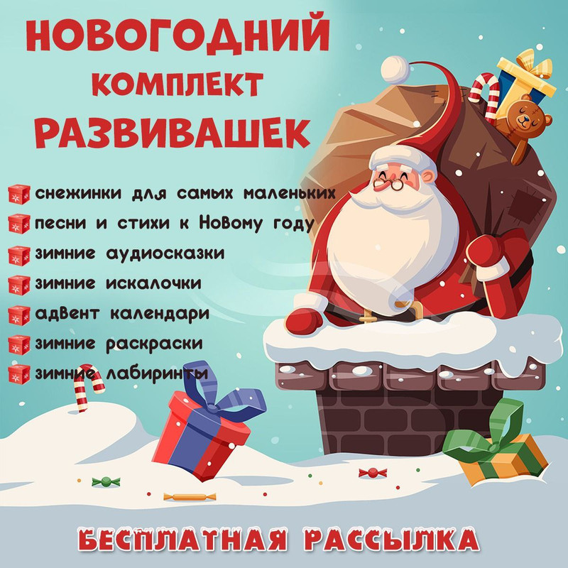 НОВОГОДНИЙ КОМПЛЕКТ РАЗВИВАШЕК — адвент, лабиринты, новый год — для детского сада — Играй и Развивайся