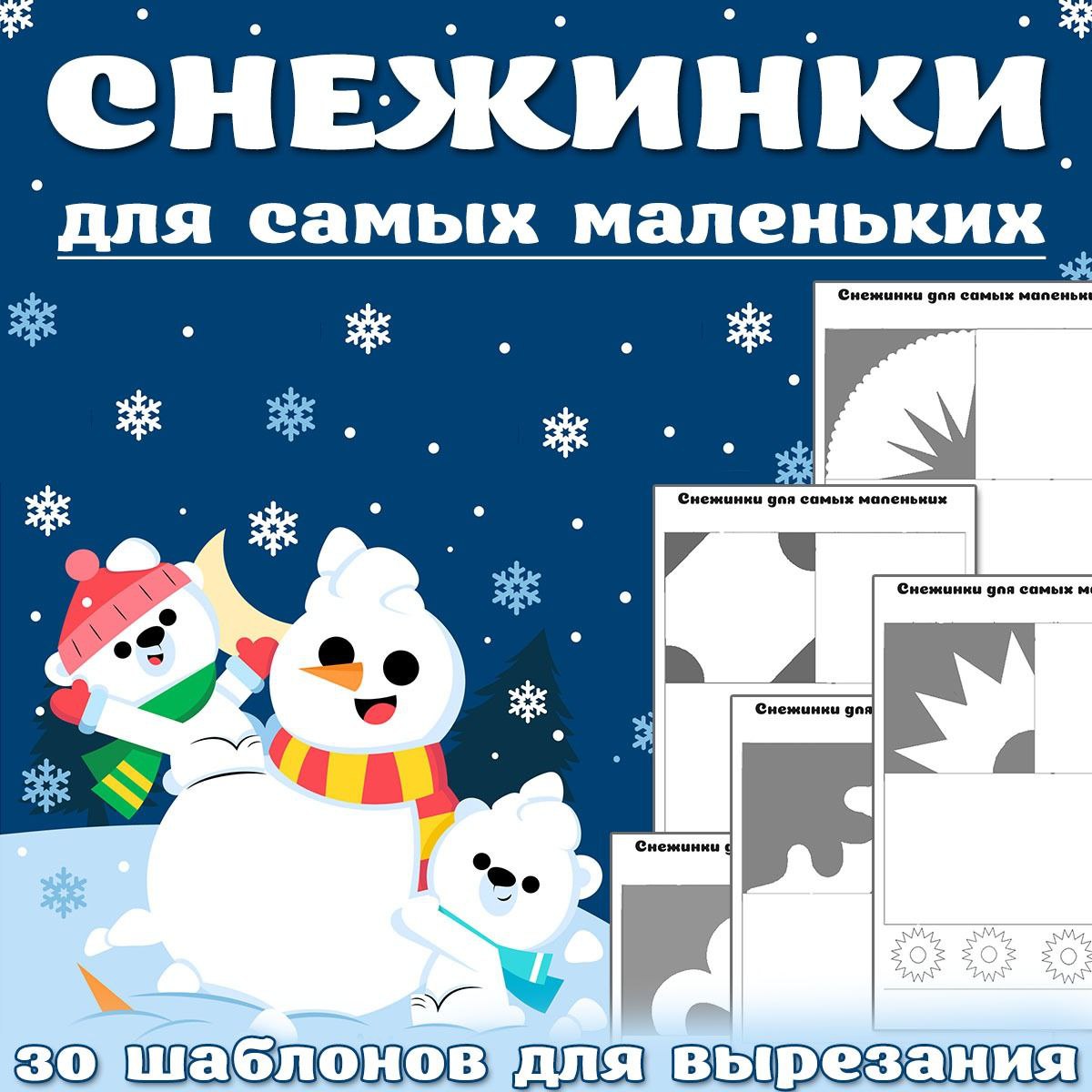 СНЕЖИНКИ — 3d, открытки, поделка — для детского сада — Играй и Развивайся