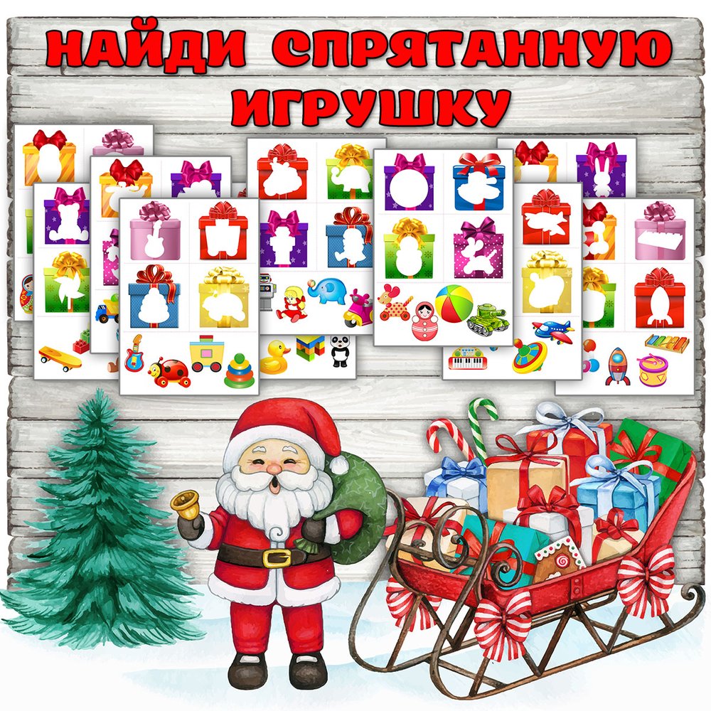 ИГРУШКИ В КОРОБКАХ — внимание, новый год, память — скачать для детского сада