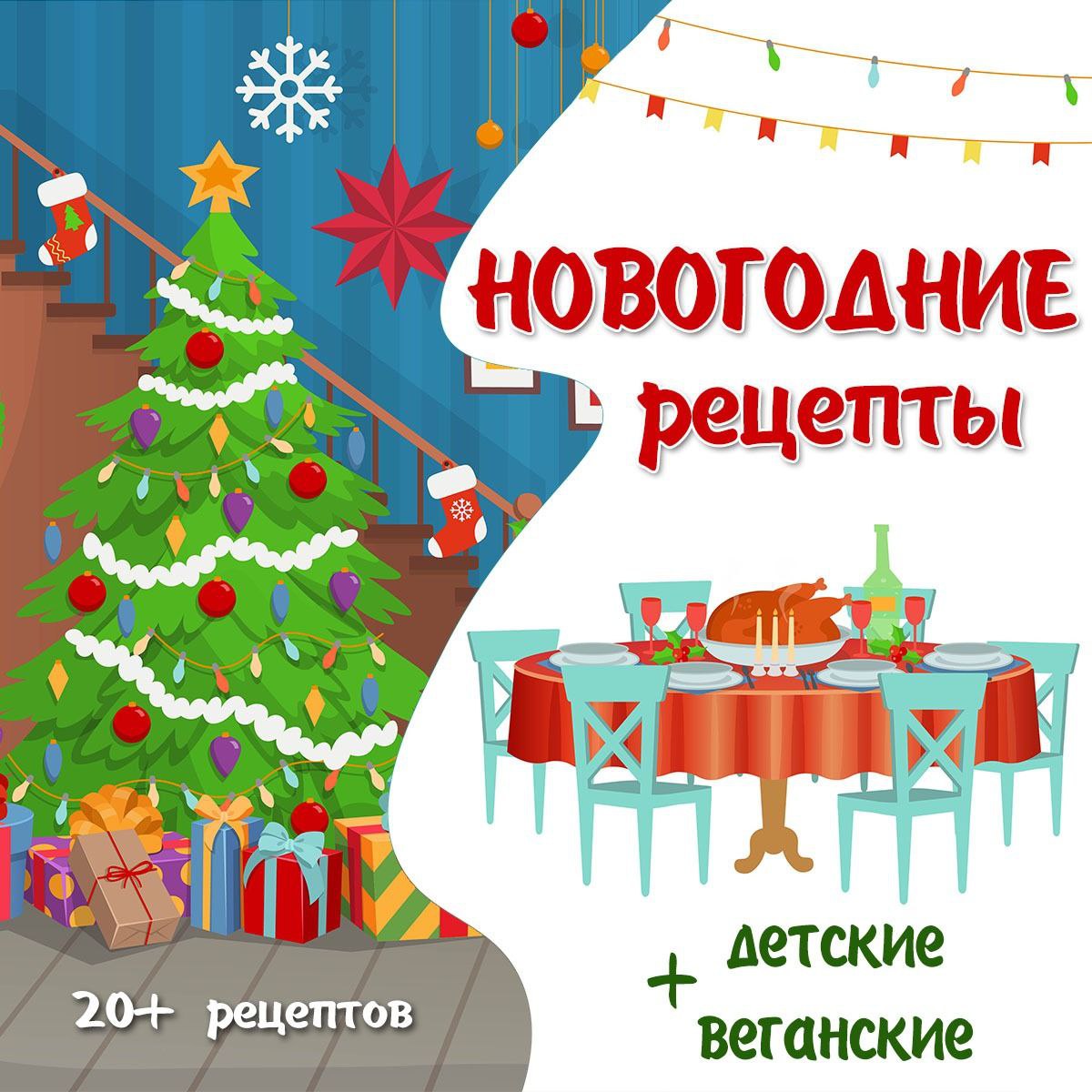 РЕЦЕПТЫ НОВОГОДНИЕ — кулинария, новый год — для детского сада — Играй и Развивайся