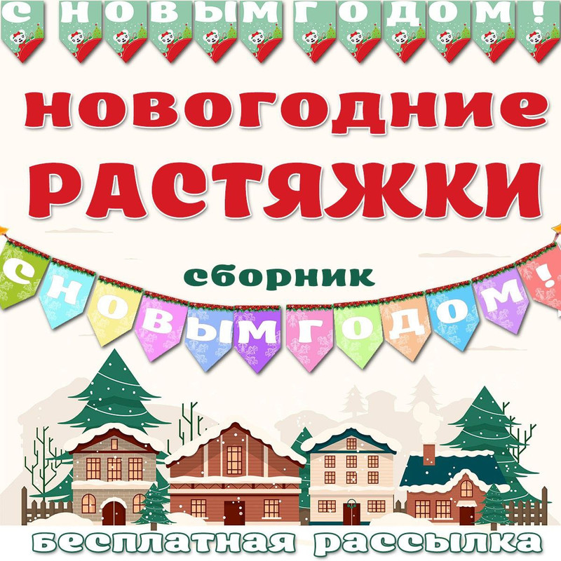 РАСТЯЖКА НОВОГОДНЯЯ