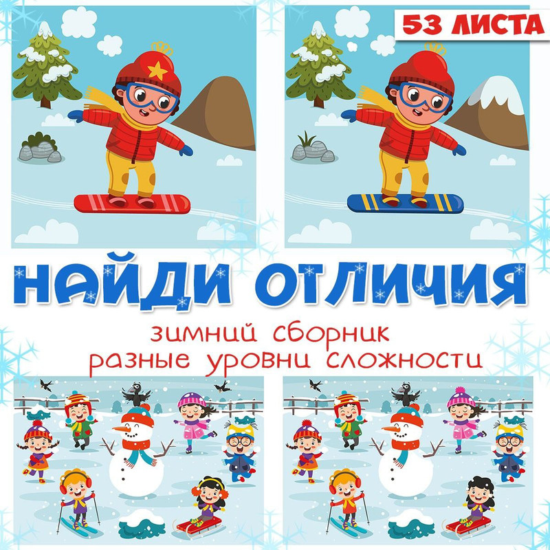 НАЙДИ ОТЛИЧИЯ зимний сборник