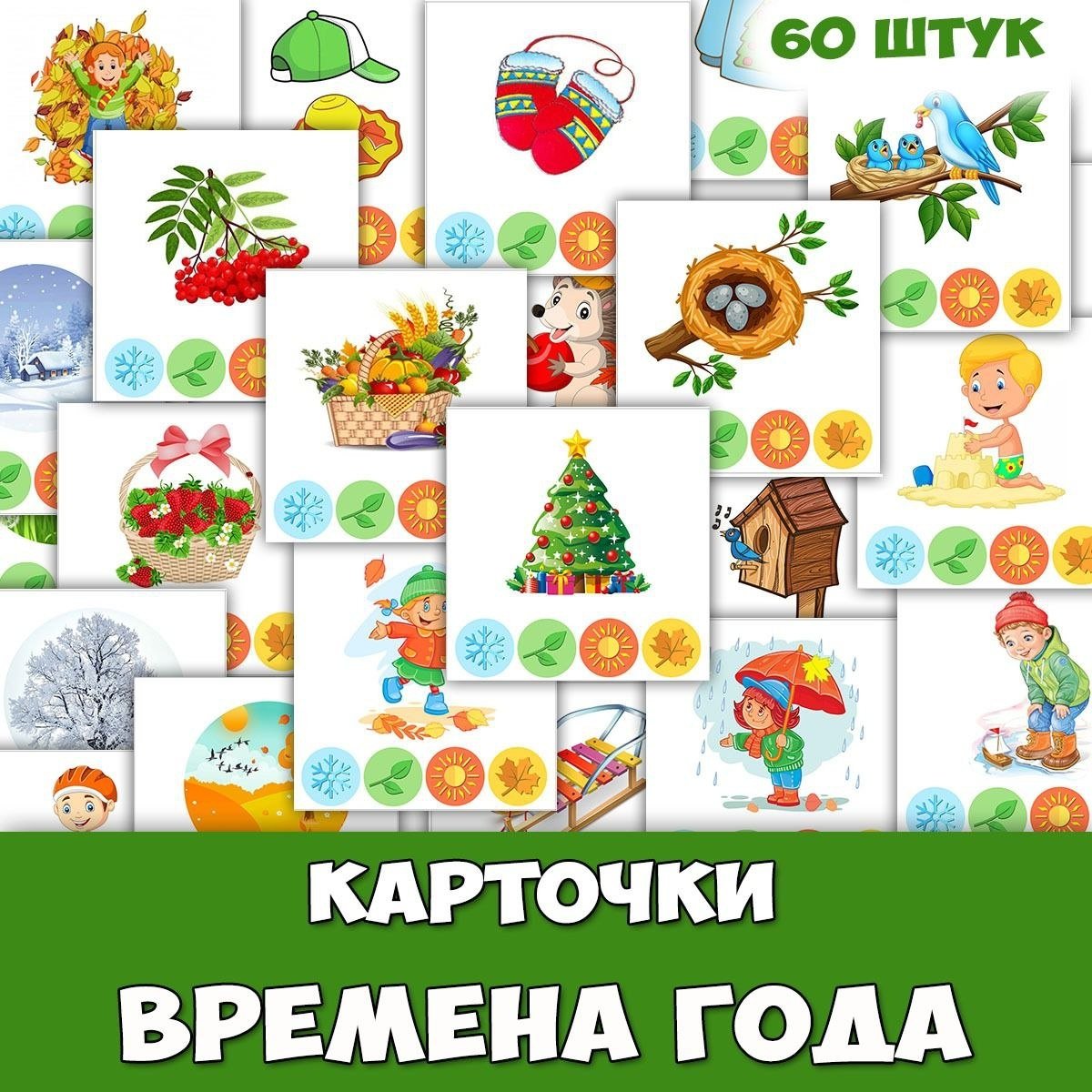 ВРЕМЕНА ГОДА — внимание, память, развитие речи — скачать для детского сада