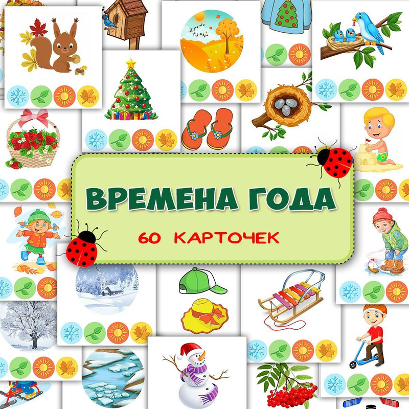 ВРЕМЕНА ГОДА