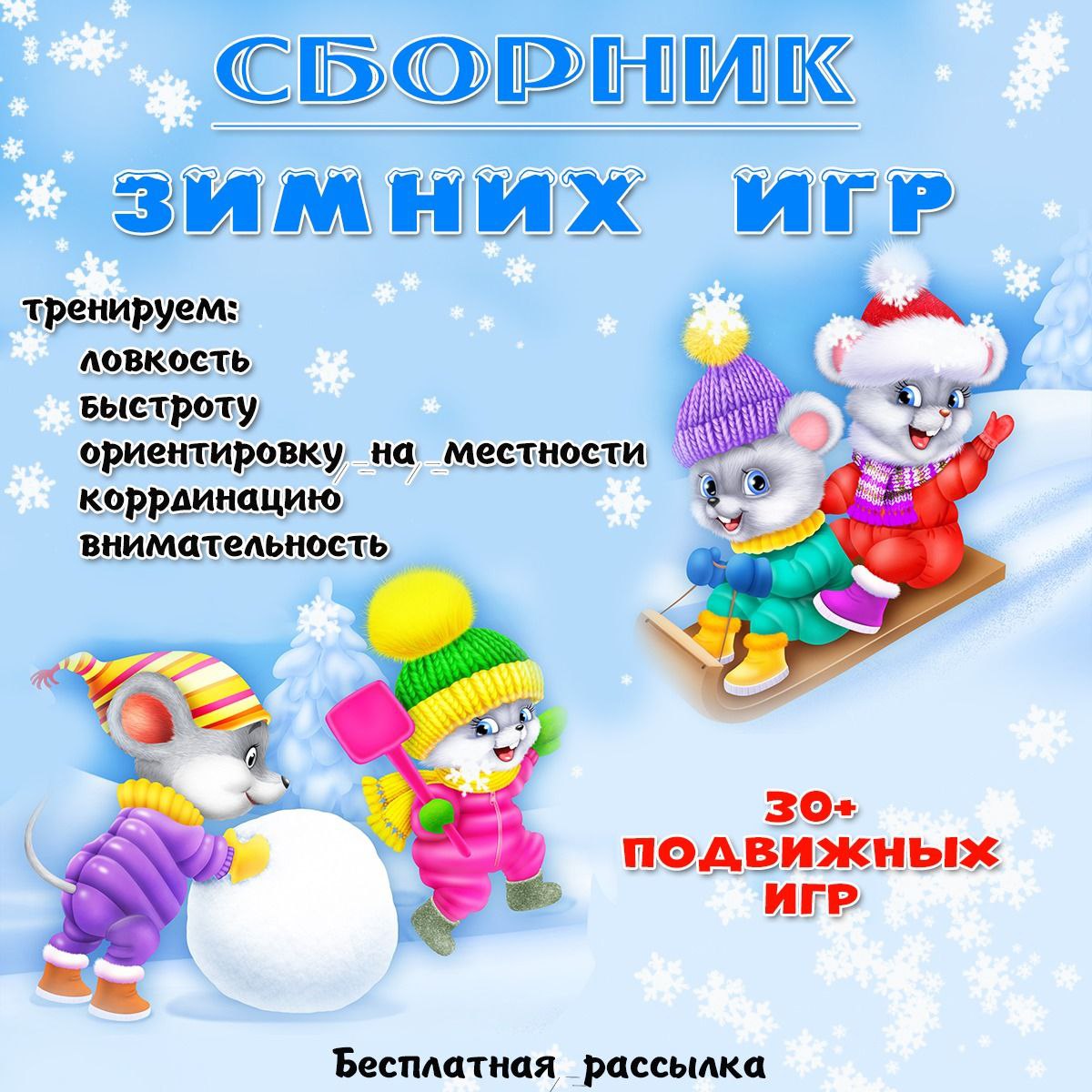 ЗИМНИЕ ИГРЫ — внимание, зима — скачать для детского сада