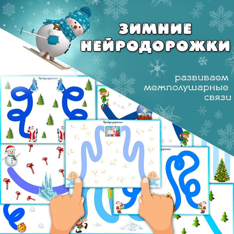 ЗИМНИЕ НЕЙРОДОРОЖКИ